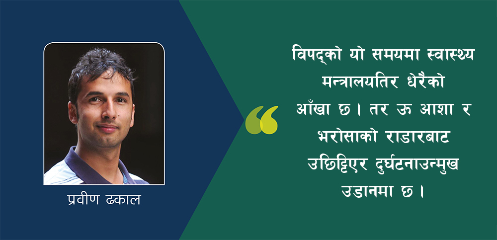 कहाँ छ स्वास्थ्य मन्त्रालय? कहाँ छन् स्वास्थ्य मन्त्री?