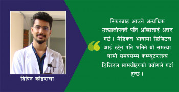 लकडाउनमा आँखाको ख्याल राखौं : कम्प्युटर भिजन सिन्ड्रोमका ८ लक्षण र जोगिने ५ उपाय