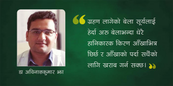 ग्रहण हेर्दै हुनुहुन्छ? याद राख्नूस्, आँखा गुम्ला