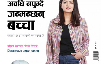 स्वास्थ्य खबरपत्रिका फागुन अंक २०७६