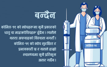 के कोभिड-१९ को खोप लगाएपछि शरीर चुम्बकीय बन्छ?