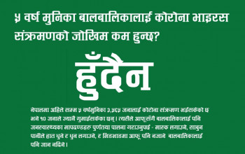 के ५ वर्ष मुनिका बालबालिकालाई कोरोना भाइरस संक्रमणको जोखिम कम हुन्छ?