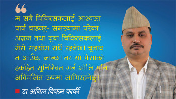 चुनाव त आउँछ, जान्छ, म चिकित्सकको हक-हितका लागि सधैं लडिरहनेछु: डा अनिल विक्रम कार्की