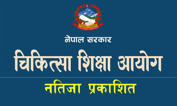 चिकित्सा शिक्षा: पीजी प्रवेश परीक्षाको नतिजा प्रकाशित [नतिजासहित]