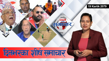 Nepal Live Samachar नेपाल लाइभ समाचार, कात्तिक १९, २०७९