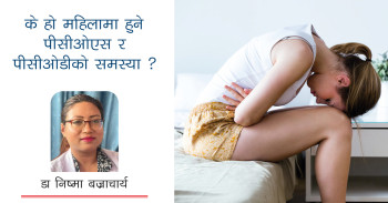 के हो महिलामा हुने पीसीओएस र पीसीओडीको समस्या?