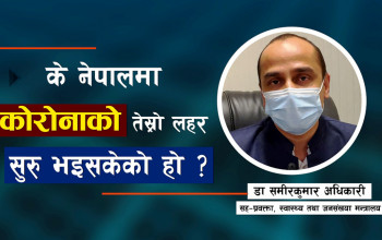 स्वास्थ्य मन्त्रालयका सह-प्रवक्तालाई प्रश्न– पुनः कडा खालको लकडाउन हुने सम्भावना कति?