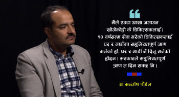 १० वर्षमा घर-गाडी भनेर चिकित्सकलाई आसा जगाउँदै सहुलियतपूर्ण ऋणको कुरा गरेको हुँ : डा पौडेल