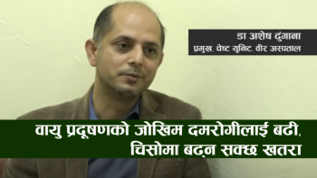 दम रोगीलाई चुरोटभन्दा जोखिमपूर्ण वायु प्रदूषण हो : डा अशेष ढुंगाना [अन्तर्वार्ता]