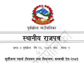 पाल्पाको पूर्वखोला गाउँपालिकाले बनायो सुर्तीजन्य पदार्थ नियन्त्रण तथा नियमन गर्न छुट्टै ऐन